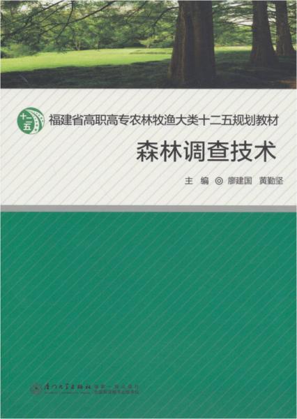 福建省高职高专农林牧渔大类“十二五”规划教材：森林调查技术