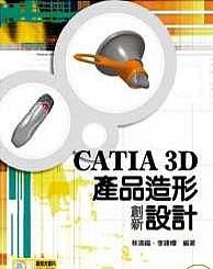 CATIA 3D產(chǎn)品造形創(chuàng)新設(shè)計
