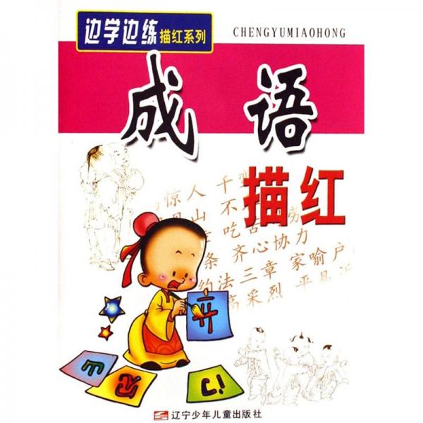 邊學(xué)邊練描紅系列：成語描紅