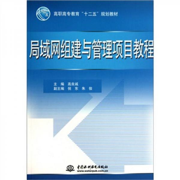 局域網組建與管理項目教程