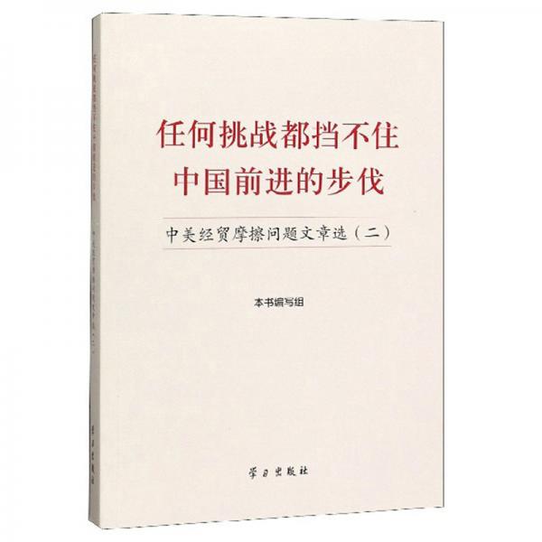 任何挑戰(zhàn)都擋不住中國前進的步伐：中美經(jīng)貿(mào)摩擦問題文章選（2）