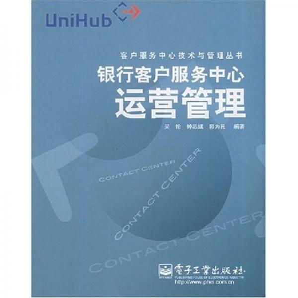 銀行客戶服務(wù)中心運(yùn)營(yíng)管理