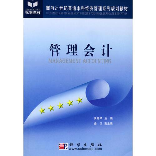 管理会计——面向21世纪普通本科经济管理系列规划教材