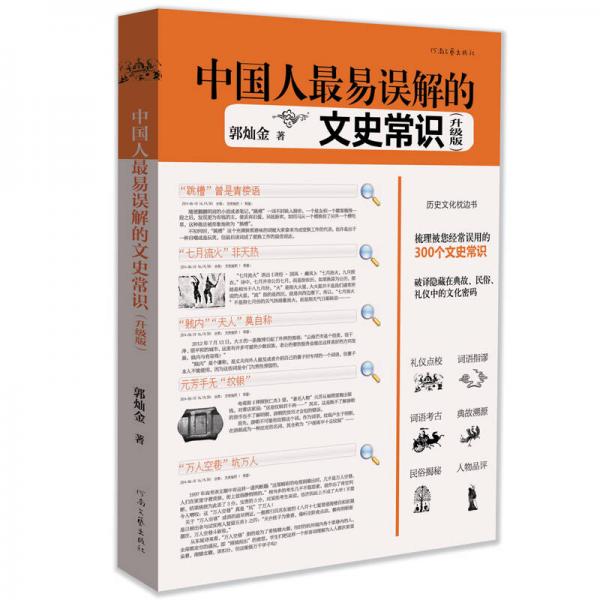 中國人最易誤解的文史常識(升級版)
