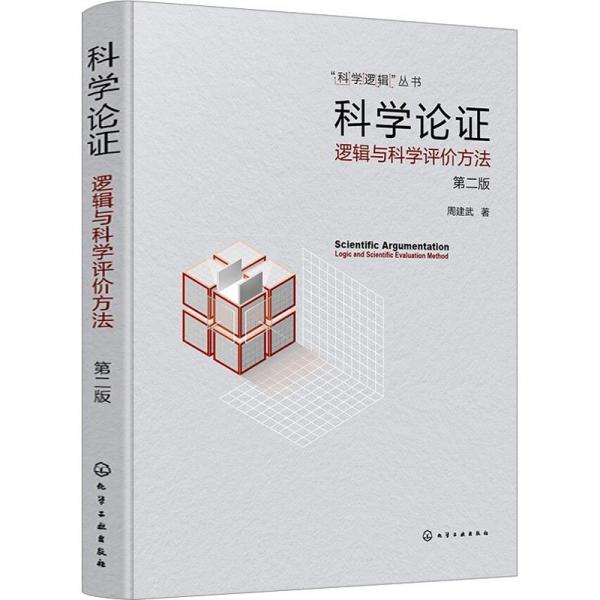 “科學(xué)邏輯”叢書科學(xué)論證——邏輯與科學(xué)評價方法（第二版）