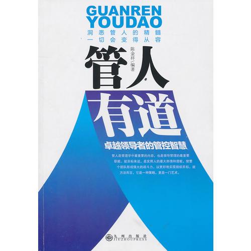 管人有道：卓越領導者的管控智慧