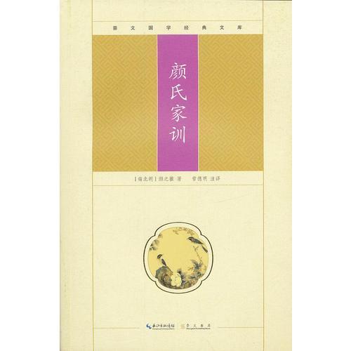 顏氏家訓(xùn)