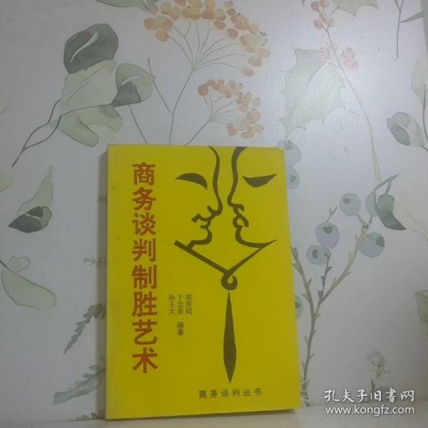 商務(wù)談判制勝藝術(shù)