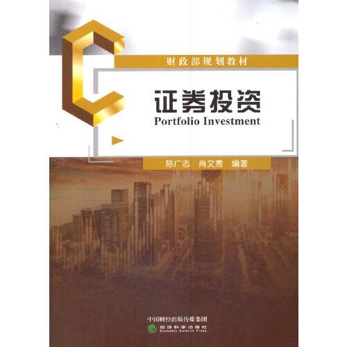 證券投資