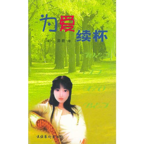 為愛續(xù)杯