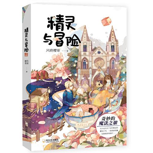 《精靈與冒險(xiǎn)》（少女輕幻想浪漫校園物語(yǔ)，勇氣與冒險(xiǎn)的旅程。七精靈在路上，等你來(lái)帶他們回家?。? onerror=