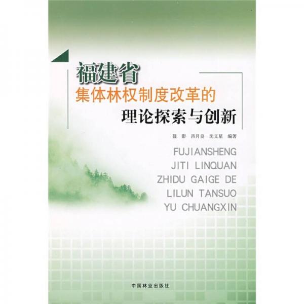 福建省集體林權(quán)制度改革的理論探索與創(chuàng)新