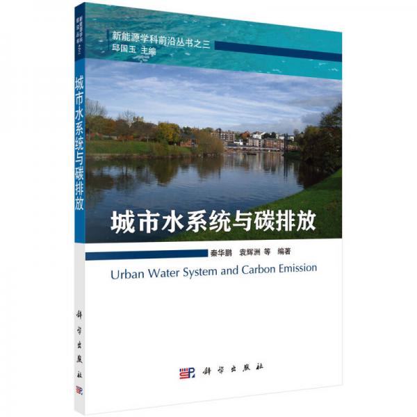 城市水系統(tǒng)與碳排放