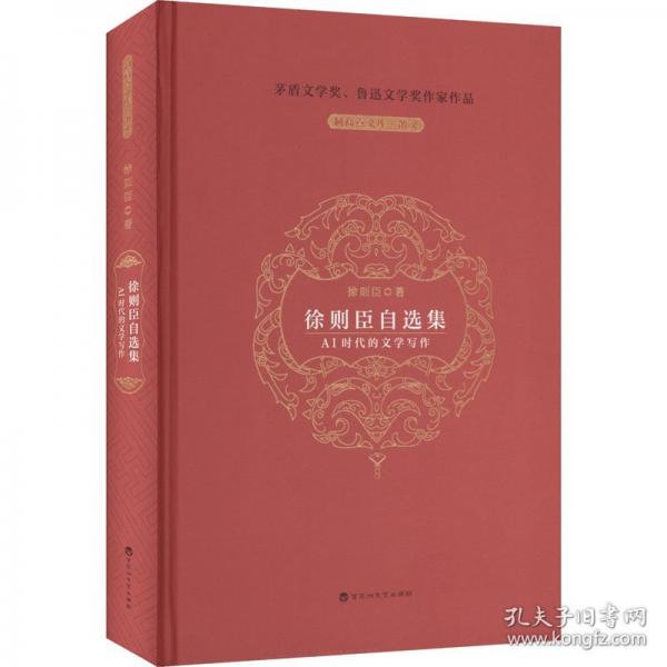 徐则臣自选集——AI时代的文学写作