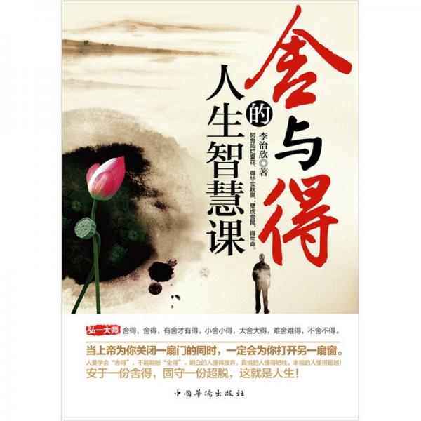 舍與得的人生智慧課