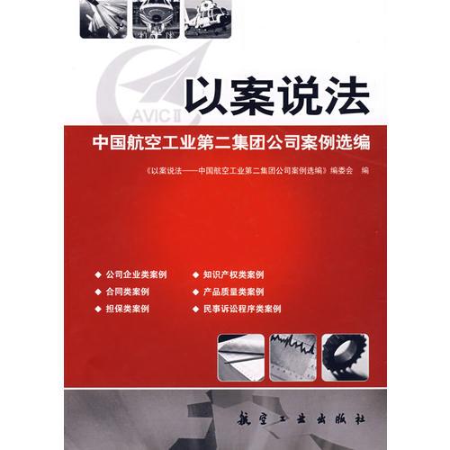 以案说法中国航空工业第二集团公司案例选编
