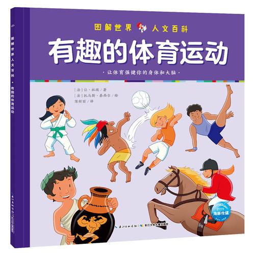 圖解世界人文百科：有趣的體育運動