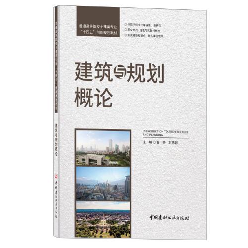 建筑与规划概论/普通高等院校土建类专业“十四五”创新规划教材