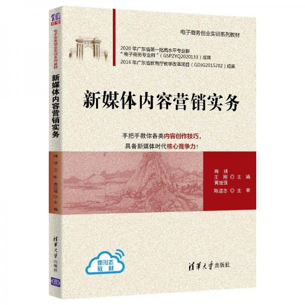 新媒體內(nèi)容營銷實務