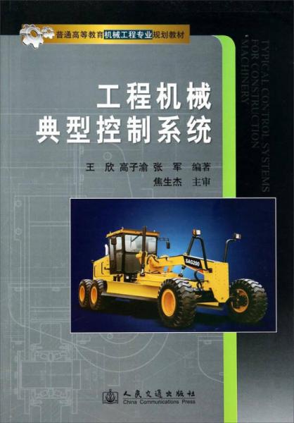 工程機(jī)械典型控制系統(tǒng)/普通高等教育機(jī)械工程專(zhuān)業(yè)規(guī)劃教材