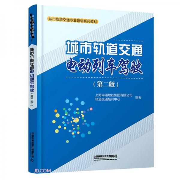 城市軌道交通電動(dòng)列車駕駛(第2版城市軌道交通專業(yè)培訓(xùn)系列教材)