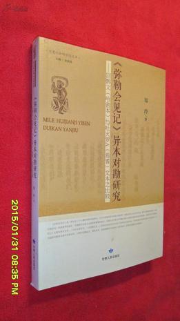 《彌勒會見記》異本對勘研究