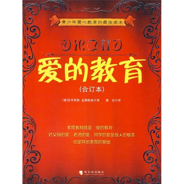 愛的教育（合訂本）