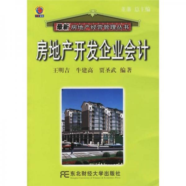 房地產(chǎn)開發(fā)企業(yè)會計