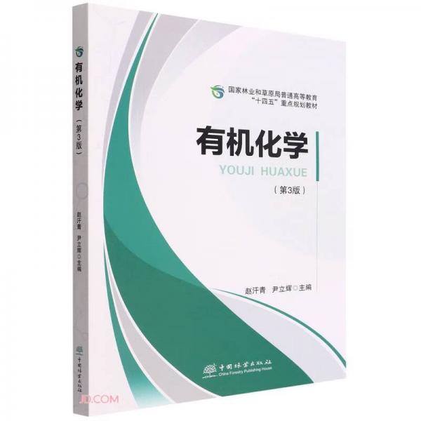 有機化學(第3版國家林業(yè)和草原局普通高等教育十四五重點規(guī)劃教材)