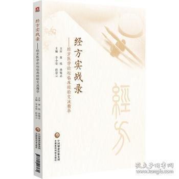 經(jīng)方實戰(zhàn)錄——經(jīng)方醫(yī)學(xué)論壇臨床經(jīng)驗交流精華