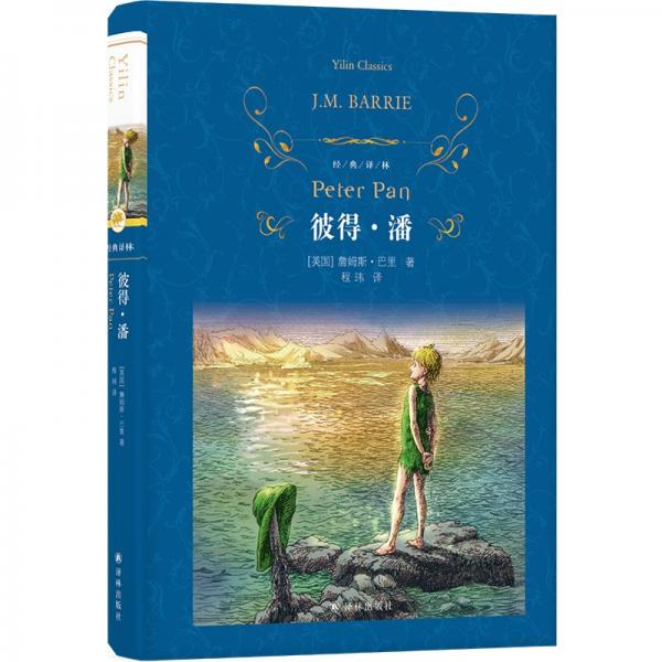 經(jīng)典譯林：彼得·潘