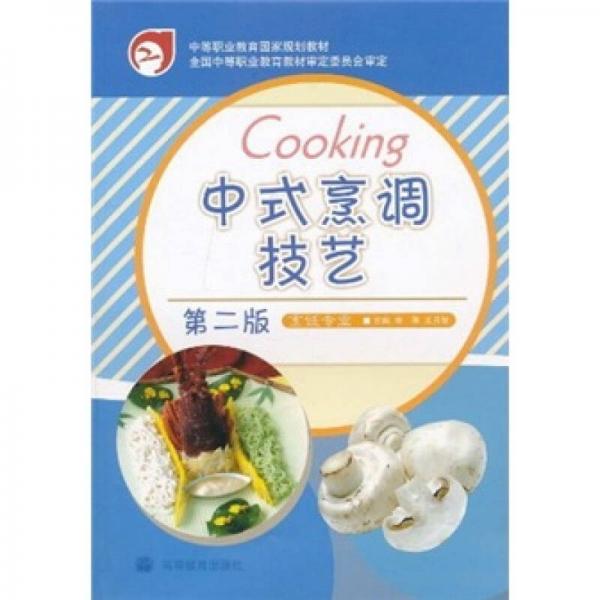 中等职业教育国家规划教材：中式烹调技艺（第2版）（烹饪专业）
