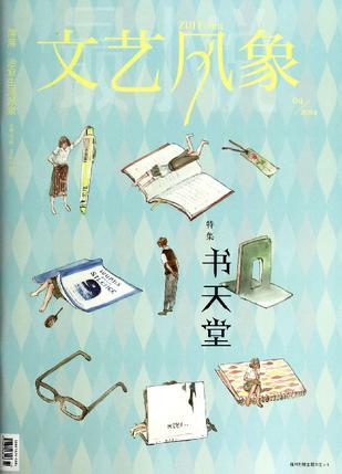 文藝風(fēng)象·書(shū)天堂