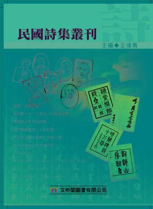 民國詩集叢刊