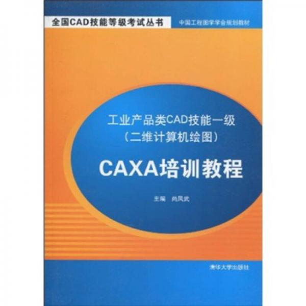 工业产品类CAD技能一级（二维计算机绘图）CAXA培训教程