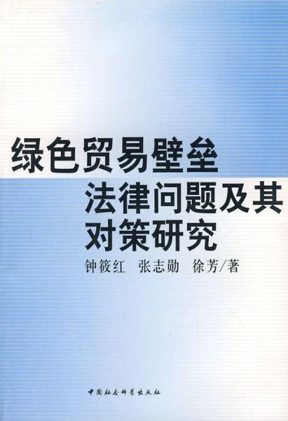 綠色貿(mào)易壁壘法律問(wèn)題及其對(duì)策研究