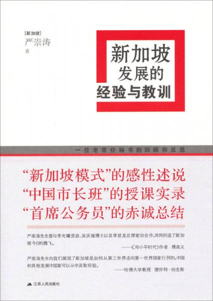 新加坡發(fā)展的經(jīng)驗(yàn)與教訓(xùn)