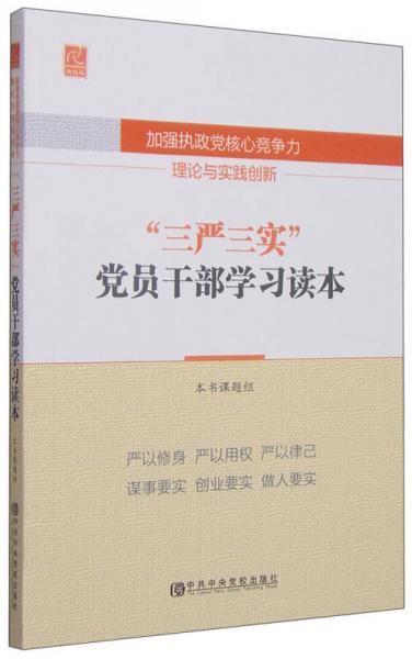 加強(qiáng)執(zhí)政黨核心競(jìng)爭(zhēng)力理論與實(shí)踐創(chuàng)新：“三嚴(yán)三實(shí)”黨員干部學(xué)習(xí)讀本