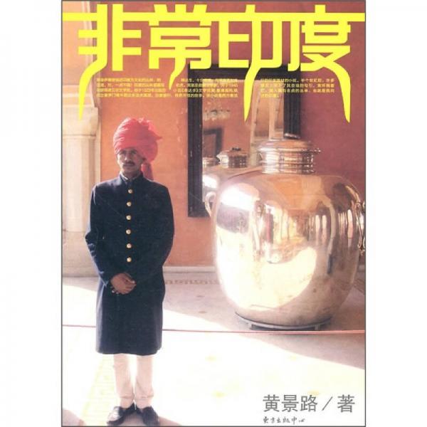非常印度
