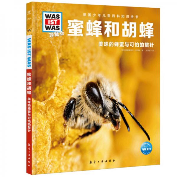 蜜蜂和胡蜂(美味的蜂蜜与可怕的螫针珍藏版)(精)/德国少年儿童百科知识全书