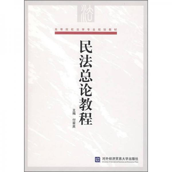 高等院校法學(xué)專(zhuān)業(yè)規(guī)劃教材：民法總論教程