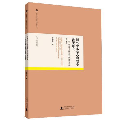 教师教育与教师成长研究丛书  国外中小学心理安全政策研究——基于澳大利亚《国家安全学校框架》的分析视角