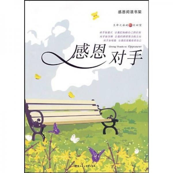 感恩閱讀書架：感恩對手