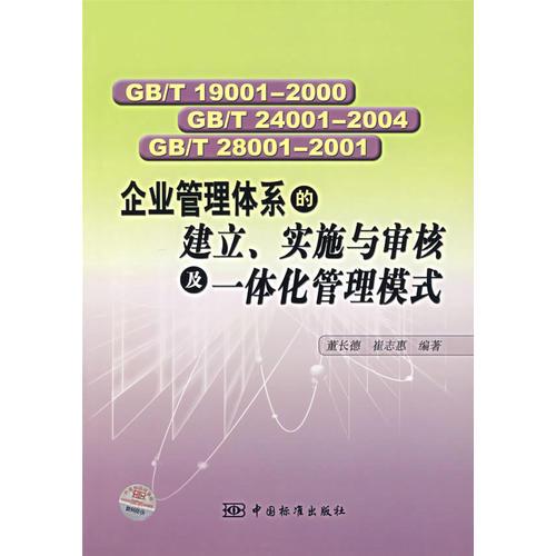 GB/T 19001-2000 GB/T24001-2004 GB/T28001-2001企业管理体系的建立、实施与审核及一体化管理模式