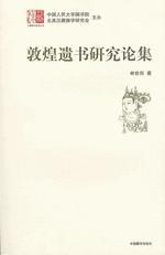 敦煌遺書研究論集