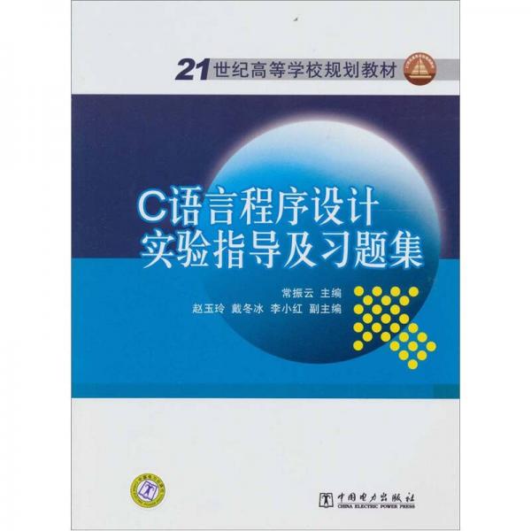 C语言程序设计实验指导及习题集