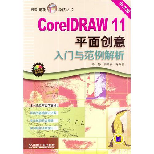 CorelDRAW 11平面创意入门与范例解析——精彩范例导航丛书