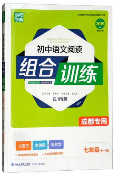 通城学典·初中语文阅读组合训练（七年级全一册成都专用）
