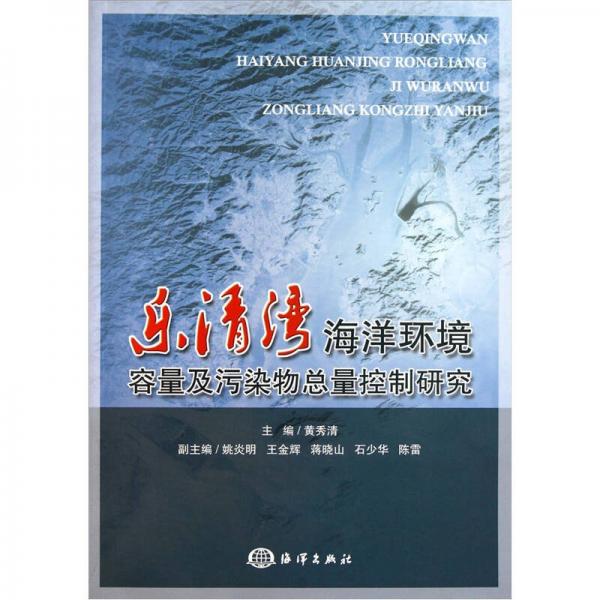 樂清灣海洋環(huán)境容量及污染物總量控制研究