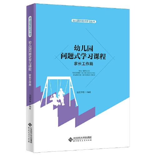 幼兒園問題式學(xué)習(xí)課程：家長工作篇